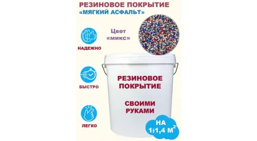 Комплект «Сделай сам». Резиновое покрытие (мягкий асфальт). Цвет «микс». Фасовка